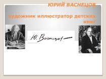 Юрий Алексеевич Васнецов