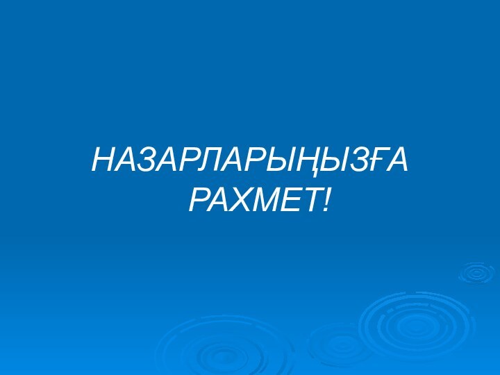 НАЗАРЛАРЫҢЫЗҒА РАХМЕТ!