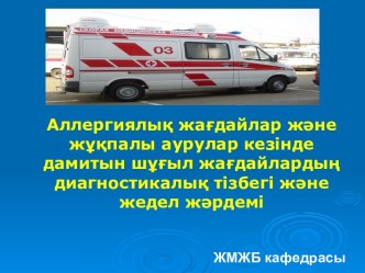 Аллергиялық жағдайлар және жұқпалы аурулар кезінде дамитын шұғыл жағдайлардың диагностикалық тізбегі және жедел жәрдемі