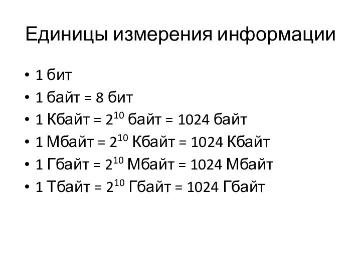 Единицы измерения информации1 бит1 байт = 8 бит1 Кбайт = 210 байт