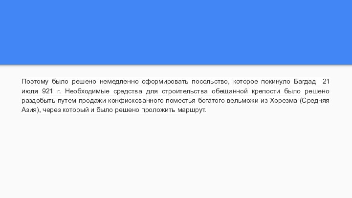 Поэтому было решено немедленно сформировать посольство, которое покинуло Багдад 21 июля 921