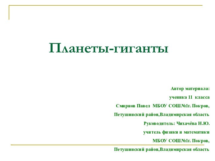 Планеты-гиганты Автор материала:ученика 11 классаСмирнов Павел МБОУ СОШ№1г. Покров, Петушинский район,Владимирская