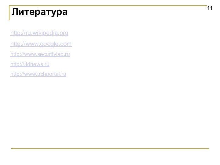 Литератураhttp://ru.wikipedia.orghttp://www.google.comhttp://www.securitylab.ruhttp://3dnews.ruhttp://www.uchportal.ru