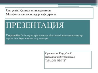 Сезім мұшелерінің жалпы мінездемесі және анализаторлар туралы ілім. Көру және иіс сезу ағзалары