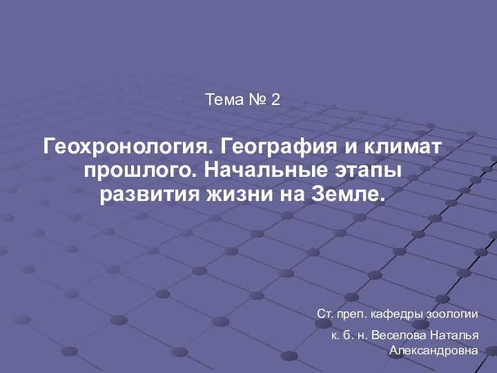 Тема № 2Геохронология. География и климат прошлого. Начальные этапы развития жизни на