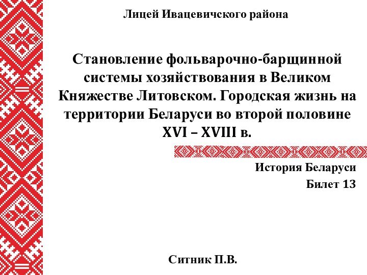 Становление фольварочно-барщинной системы хозяйствования в Великом Княжестве Литовском. Городская жизнь на территории