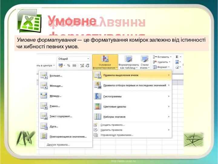 Умовне форматуванняУмовне форматування — це форматування комірок залежно від істинності чи хибності певних умов.