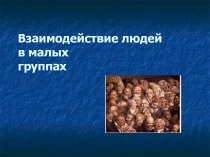 Взаимодействие людей в малых группах