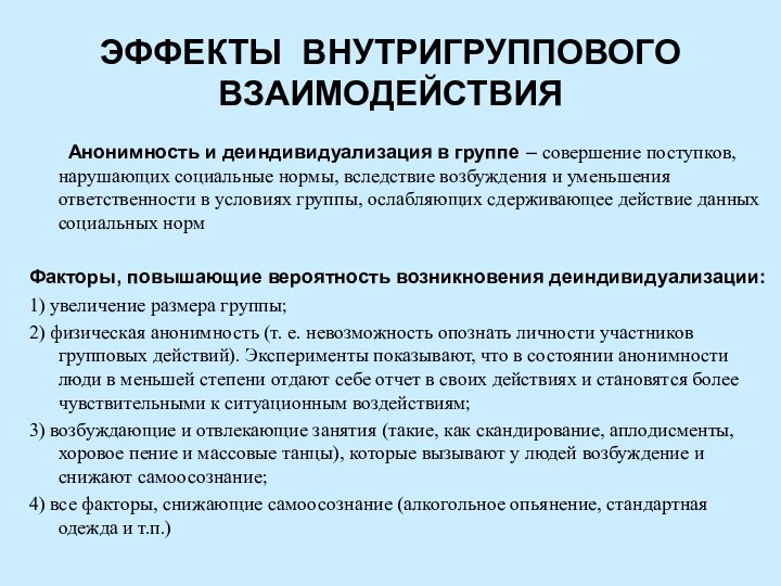 ЭФФЕКТЫ ВНУТРИГРУППОВОГО ВЗАИМОДЕЙСТВИЯ	Анонимность и деиндивидуализация в группе – совершение поступков, нарушающих социальные