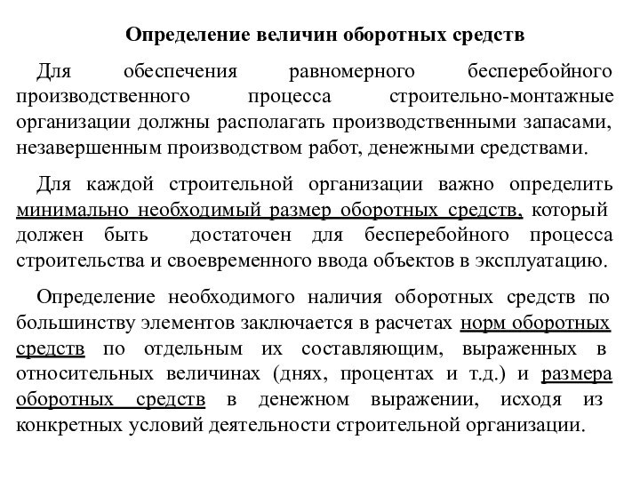 Определение величин оборотных средствДля обеспечения равномерного бесперебойного производственного процесса строительно-монтажные организации должны