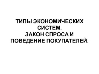 Типы экономических систем. Закон спроса и поведение покупателей