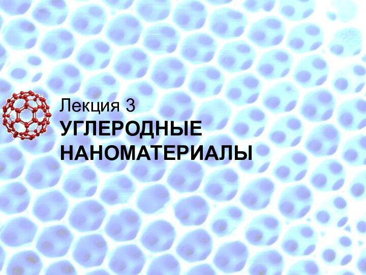 Лекция 3 УГЛЕРОДНЫЕ НАНОМАТЕРИАЛЫ