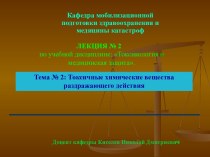 Токсичные химические вещества раздражающего действия. (Лекция 2.2)