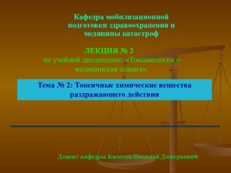 Токсичные химические вещества раздражающего действия. (Лекция 2.2)