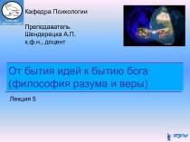 От бытия идей к бытию бога, философия разума и веры. (Лекция 5)