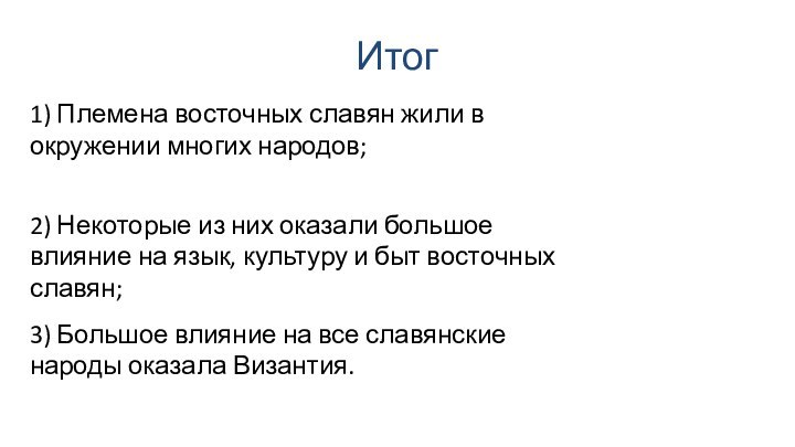 Итог2) Некоторые из них оказали большое влияние на язык, культуру и быт