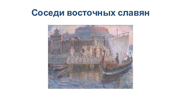 Соседи восточных славян