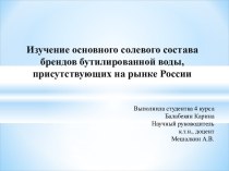 Изучение основного солевого состава брендов бутилированной воды, присутствующих на рынке России