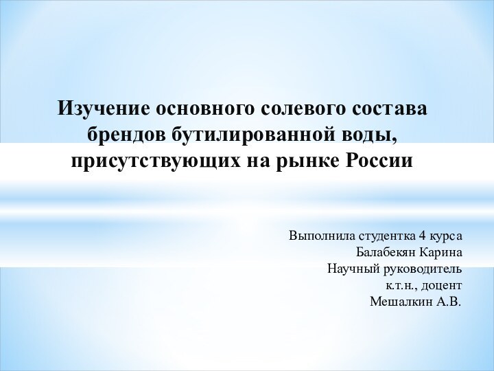 Выполнила студентка 4 курса Балабекян Карина  Научный руководитель к.т.н., доцент Мешалкин А.В.