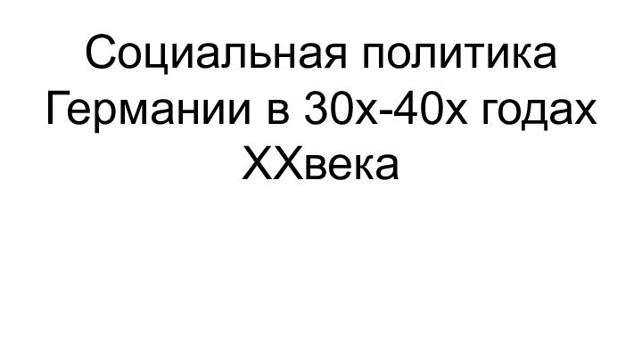 Социальная политика Германии в 30х-40х годах ХХвека