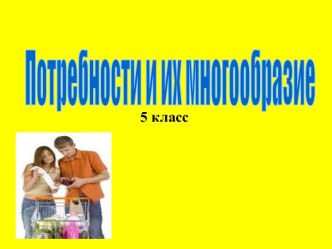 Потребности и их многообразие