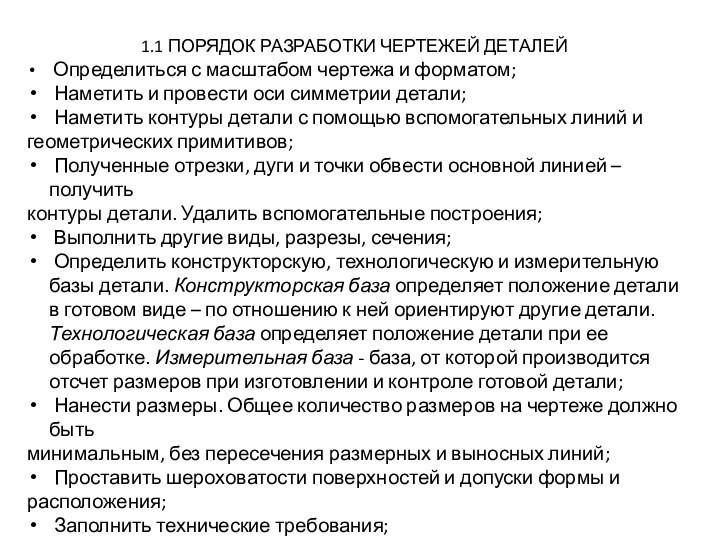 1.1 ПОРЯДОК РАЗРАБОТКИ ЧЕРТЕЖЕЙ ДЕТАЛЕЙ Определиться с масштабом чертежа и форматом; Наметить