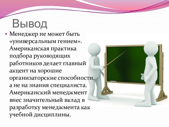 ВыводМенеджер не может быть «универсальным гением». Американская практика подбора руководящих работников делает