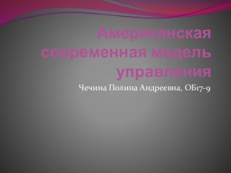 Американская современная модель управления