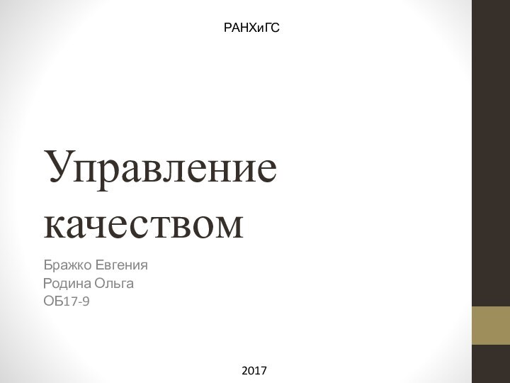 Управление качествомБражко ЕвгенияРодина Ольга ОБ17-9РАНХиГС2017