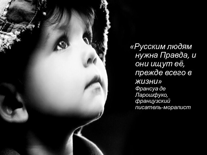 «Русским людям нужна Правда, и они ищут её, прежде всего в жизни»