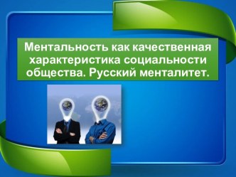 Ментальность, как качественная характеристика социальности общества. Русский менталитет