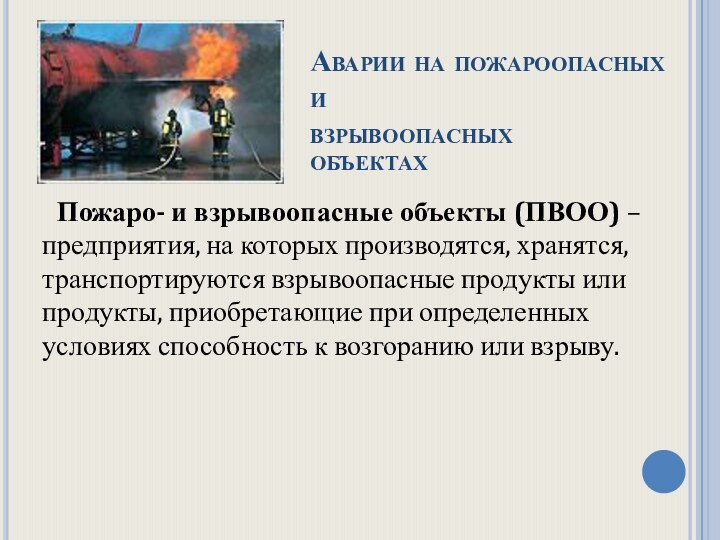 Аварии на пожароопасных и  взрывоопасных  объектах	Пожаро- и взрывоопасные объекты (ПВОО)