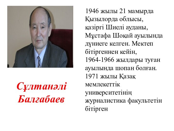 Сұлтанәлі Балғабаев  1946 жылы 21 мамырда Қызылорда облысы, қазіргі Шиелі ауданы,