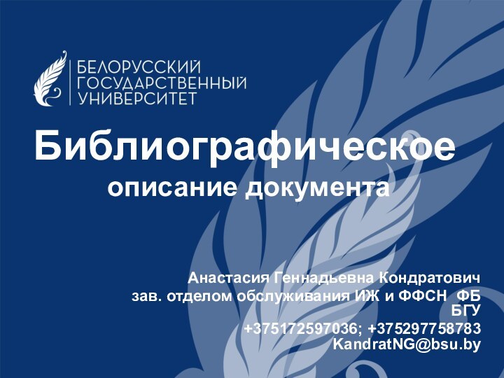 Библиографическое  описание документа Анастасия Геннадьевна Кондратович зав. отделом обслуживания ИЖ и