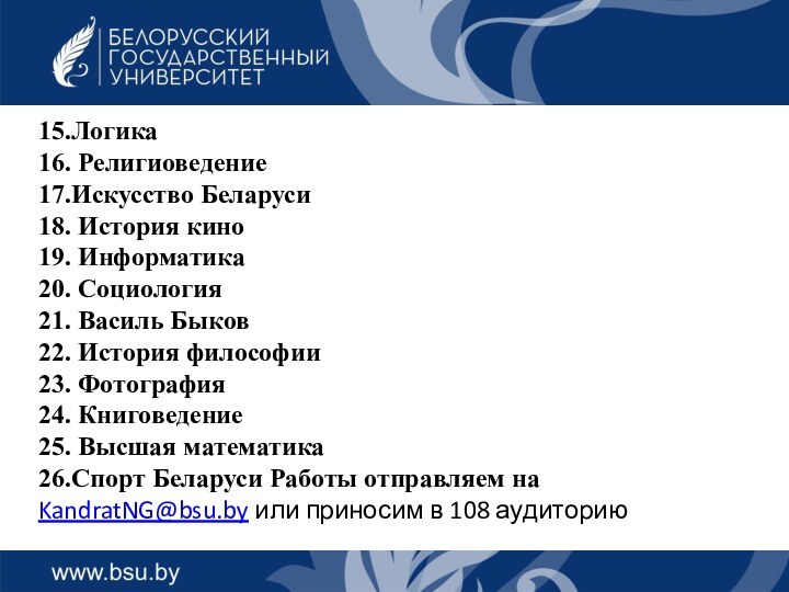 15.Логика  16. Религиоведение 17.Искусство Беларуси 18. История кино 19. Информатика 20.