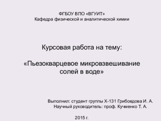 Курсовая работа на тему: Пьезокварцевое микровзвешивание солей в воде