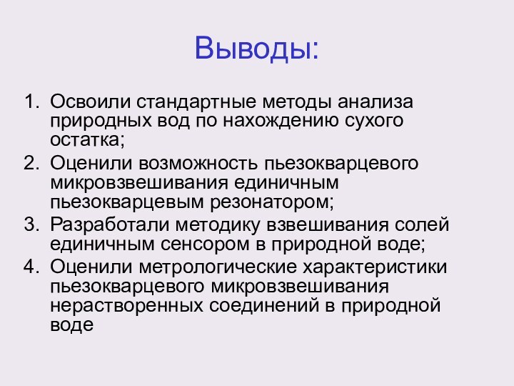 Выводы:Освоили стандартные методы анализа природных вод по нахождению сухого остатка;Оценили возможность пьезокварцевого