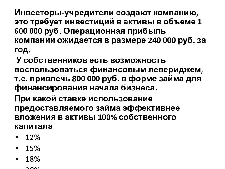 Инвесторы-учредители создают компанию, это требует инвестиций в активы в объеме 1 600