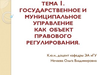 Государственное и муниципальное управление как объект правового регулирования