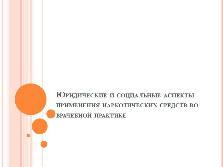 Юридические и социальные аспекты применения наркотических средств во врачебной практике