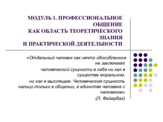 Теоретические основы изучения педагогического общения