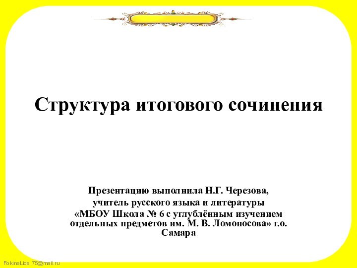 Структура итогового сочиненияПрезентацию выполнила Н.Г. Черезова,учитель русского языка и литературы «МБОУ Школа