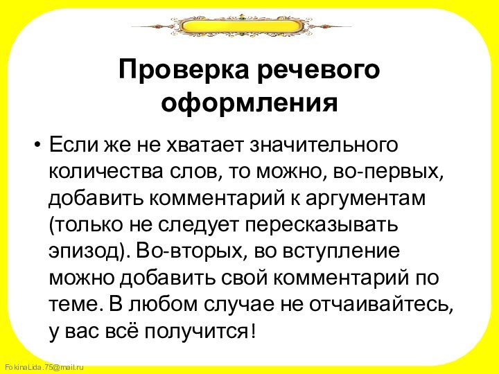 Проверка речевого оформленияЕсли же не хватает значительного количества слов, то можно, во-первых,