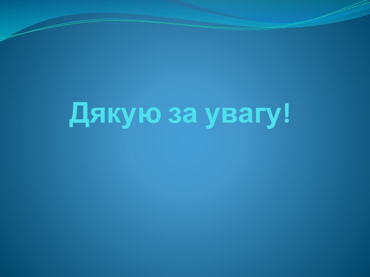 Дякую за увагу!