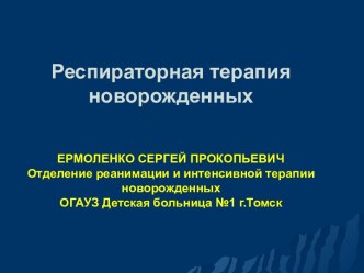 Респираторная терапия новорожденных