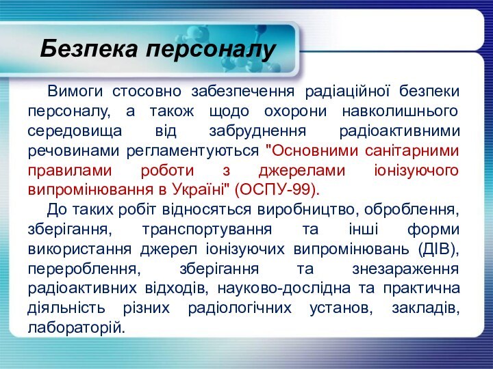 Вимоги стосовно забезпечення радіаційної безпеки персоналу, а також щодо охорони навколишнього середовища