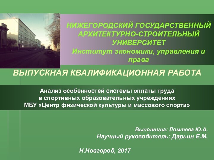 Анализ особенностей системы оплаты труда в спортивных образовательных учрежденияхМБУ «Центр физической культуры