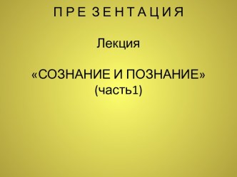 17. Сознание и познание (часть1)