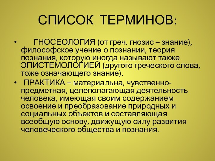 СПИСОК ТЕРМИНОВ:    ГНОСЕОЛОГИЯ (от греч. гнозис – знание), философское