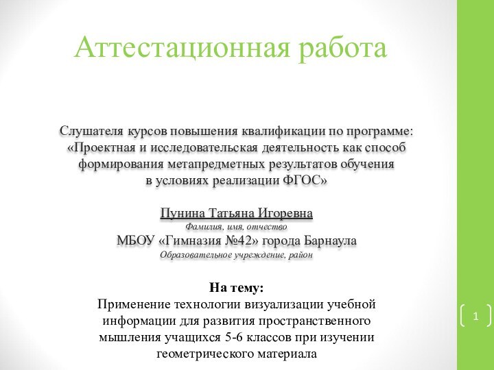 Аттестационная работаСлушателя курсов повышения квалификации по программе:«Проектная и исследовательская деятельность как способ